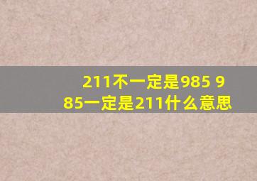 211不一定是985 985一定是211什么意思